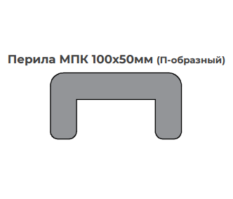 Перила МПК 100х50мм (П-образный) светлые цвета текстура глянец (БО) 1892 - фото 5517