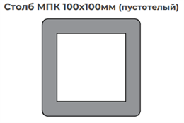 Столб МПК 100х100мм (пустотелый) светлые цвета текстура брашировка (4 сороны) 1888