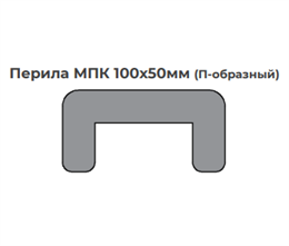 Перила МПК 100х50мм (П-образный) светлые цвета текстура брашировка 1893