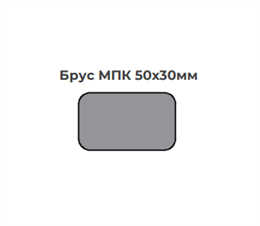 Брус МПК 50х30мм светлые цвета текстура глянец (БО) 1898